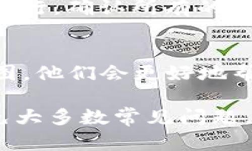 如果你在使用TP钱包（TokenPocket钱包）进行以太坊转账时遇到问题，可能是由于多种原因造成的。接下来，我们将逐步分析可能的原因并提供解决方案。

1. 检查网络连接
首先，请确保你的手机或电脑有稳定的网络连接。有时候，由于网络不稳定，转账请求可能无法及时发送。你可以尝试切换网络，例如从Wi-Fi切换到移动数据，或反之。

2. 确保钱包版本为最新
TP钱包如果不是最新版本，可能会存在一些已知的bug或问题。请访问应用商店或TP钱包的官方网站，确认你正在使用的是最新版本，如有更新，请立即安装。

3. 检查以太坊余额
确认你的TP钱包中以太坊余额是否足够进行转账。转账不仅需要支付所转金额，还需要留出足够的以太坊作为矿工费。如果余额不足，转账将无法完成。

4. 矿工费设置问题
在TP钱包中，进行以太坊转账时需要支付一定的矿工费。如果矿工费设置过低，可能会导致交易被卡在网络中，甚至无法被确认。你可以在转账界面查看当前的推荐矿工费用，适当调高该值，确保交易能够顺利执行。

5. 合约问题
如果你尝试转账的是某种代币，而非直接的以太坊，可能会出现合约调用的问题。确保你要转账的代币合约地址是正确的，并且该代币在TP钱包里可以正常转账。如果该代币不被支持，转账将无法完成。

6. 检查交易记录
在TP钱包的“交易记录”中查看你之前的交易状态。如果有未完成的交易，可能会影响后续交易的执行。确认所有的交易都是成功状态。如果有失败的交易，详细查看错误信息，可能会给你解决问题的线索。

7. 客服支持
如果以上步骤都不能解决问题，建议直接联系TP钱包的客服支持。提供详细的错误信息和相关截图，他们会更好地帮助你解决问题。通常，官方渠道会是获取解决方案的最快捷方法。

使用TP钱包转账以太坊时，保持关注网络状况、钱包版本及余额，并及时获取支持，基本上可以避免大多数常见问题。希望这些解决措施能帮助你顺利完成转账！