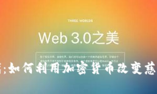 拥抱数字时代：如何利用加密货币改变慈善捐助的未来