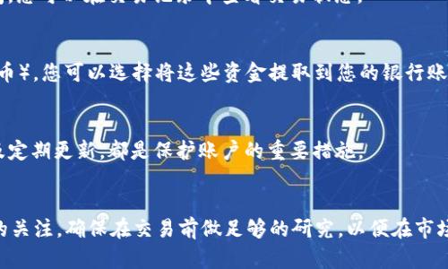 要将TP钱包中的USDT卖掉，您可以按照以下步骤操作：

### 步骤一：打开TP钱包
首先，您需要在您的手机或设备上启动TP钱包应用。如果您没有安装，可以在应用商店中搜索“TP钱包”，然后进行下载和安装。

### 步骤二：登录您的账户
打开应用后，使用您的账户信息登录。确保您输入的密码正确，以便顺利访问您的数字资产。

### 步骤三：找到USDT资产
在登录后，您将在首页看到您的资产总览。在资产列表中，找到USDT（Tether）这一项。点击进入，您将看到您持有的USDT数量及相关的交易选项。

### 步骤四：选择卖出
通常在USDT资产页面，您会看到“卖出”或“交易”的按钮。点击这个按钮，将引导您进入交易界面。

### 步骤五：选择交易方式
TP钱包通常提供多种交易选项。您可以选择将USDT卖给其他用户、在交易所平台上进行交易，或者通过第三方平台进行交易。根据您的需求选择合适的方式。

### 步骤六：输入卖出数量
选择了交易方式后，您需要输入您想要卖出的USDT数量。请注意，确保您所输入的数量在您的可用余额之内，以避免交易失败。

### 步骤七：确认交易信息
在输入数量后，系统会显示交易的相关信息，包括交易价格、手续费等。在确认所有信息无误后，请点击“确认”或“卖出”按钮。

### 步骤八：等待交易完成
一旦您确认了交易，您需要耐心等待。根据网络拥堵情况，交易可能需要一些时间才能完成。在此期间，您可以在交易记录中查看交易状态。

### 步骤九：提取资金
交易完成后，您将收到相应的法币或其他数字货币（如果您选择的交易方式是将USDT兑换为其他货币）。您可以选择将这些资金提取到您的银行账户或继续在钱包中保留。

### 步骤十：及时查看账户安全
为了确保您的数字资产安全，请定期检查TP钱包的安全设置。启用双重认证、保持密码的复杂性，以及定期更新，都是保护账户的重要措施。

### 总结
在TP钱包中卖掉USDT是一个相对简单的过程，重要的是要选择合适的交易方式并保持对交易信息的关注。确保在交易前做足够的研究，以便在市场中做出明智的决策。此外，数字货币市场波动较大，交易时请谨慎对待，避免因市场波动造成的损失。