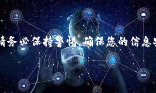 要将欧意（通常是指欧元）转账到TP钱包（Tezro钱包，或其他支持加密货币和法币的数字钱包），您可以按照以下步骤进行操作。不过，请注意，具体步骤可能因钱包和服务的不同而有所不同，建议查阅相关钱包的官方网站或客服获取准确的信息。

### 步骤一：准备工作

1. 确保钱包已经创建并激活
在向TP钱包转账之前，需要确保您已经创建了TP钱包，并且钱包账户已激活。您应当能够登录自己的账户，以进行后续的操作。

2. 确认钱包地址
登录TP钱包，找到您的收款地址。这个地址是您转账的目的地，确保您输入的地址是正确的，以避免资金丢失。

### 步骤二：选择转账方式

3. 选择转账渠道
根据您的需求，选择一个合适的转账渠道。您可以通过银行转账、第三方支付服务（如PayPal）或加密货币交易平台进行转账。确保所选择的方式支持欧元转账。

4. 使用银行转账（如果支持）
如果TP钱包支持直接的银行转账，您需要输入收款银行的详细信息，包括收款账号、IBAN（国际银行账户号码）和SWIFT/BIC代码等。然后输入您希望转账的欧元金额，并确认信息。

### 步骤三：完成转账

5. 输入必要的转账信息
在转账界面，您需要填写必要的信息，如金额、备注等。在备注中可以填写一些信息，以便您后续查找和确认。

6. 提交转账请求
检查您输入的信息是否正确无误后，提交转账请求。不同的服务可能会有不同的确认步骤，确保按照指示完成。

### 步骤四：确认转账状态

7. 等待确认
一般情况下，银行转账可能需要1到3个工作日才能完成。您可以通过TP钱包查看转账状态，确保资金到账。

8. 检查TP钱包余额
转账完成后，您可以在TP钱包中查看您的余额，确认转账金额已经到账。如未到账，请联系相关客服进行查询。

### 常见问题解答

9. 转账失败的原因
有时转账可能会失败，常见原因包括地址错误、网络延迟、银行程序问题等。确保仔细检查所有输入的信息。

10. 手续费问题
请注意，不同的转账方式可能会收取不同的手续费。在选择转账方式时，建议事先了解相关费用以避免超出预算。

### 结语

将欧意转账到TP钱包虽然步骤看似复杂，但遵循上述步骤，您可以顺利完成转账。在进行任何资金操作时，请务必保持警惕，确保您的信息安全，以便于安全地管理您的资产。

希望这个指南对您有所帮助，祝您转账顺利！