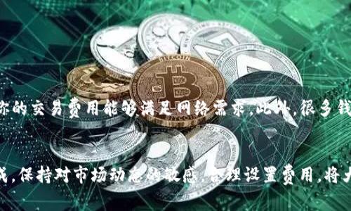 “TP钱包矿工费不足”的意思是您在使用TP钱包进行一笔区块链交易时，支付的矿工费（也称为交易手续费）不足以让矿工优先处理您的交易。

在区块链网络中，矿工通过验证和打包交易来获得奖励，其中一部分来自于用户支付的矿工费。矿工费的高低通常决定了交易被处理的速度。当网络繁忙时，如果您的矿工费设置得过低，矿工可能会选择优先处理其他支付了更高手续费的交易，从而导致您的交易被延迟甚至无法完成。

以下是一些更详细的信息：

矿工费的作用
矿工费是激励矿工进行交易验证的经济补偿。每笔区块链交易都需要支付一定的手续费，矿工会根据这些费用来判断哪些交易优先被处理。如果您希望交易能够尽快被打包到区块中，就需要支付足够的矿工费。一般来说，矿工费的多少受网络拥堵程度的影响，当网络中活跃用户多时，矿工费会相应增加。

如何设置矿工费
在TP钱包中，用户通常可以选择不同的矿工费选项，或手动设置矿工费的额度。为了确保交易能在合理的时间内得到处理，建议在网络拥堵时选择较高的矿工费，特别是在市场交易活跃或者比特币等主流币种价格波动明显时，矿工费可能会大幅上升。

如何解决矿工费不足的问题
如果您遇到“矿工费不足”这种情况，可以采取以下几种解决方式：
ul
    listrong提高矿工费：/strong在确认交易之前，可以手动调整提高矿工费，以提升交易被处理的优先级。/li
    listrong等待确认：/strong如果您已经发送了交易，可能需要耐心等待，直到网络的拥堵情况缓解，您的交易才会被处理。/li
    listrong取消交易：/strong某些钱包允许您取消未确认的交易，但这通常取决于具体钱包的功能及提供的支持。/li
/ul

了解市场状况
在进行交易之前，了解当前市场的矿工费水平是非常重要的。可以通过一些区块链数据网站来查看当前推荐的矿工费水平，确保你的交易费用能够满足网络需求。此外，很多钱包也会提供实时矿工费建议，帮助用户作出合理的费用选择。

结语
总之，“TP钱包矿工费不足”是一个常见的问题，但只要了解如何设置矿工费及其运作机制，就可以有效地避免交易延迟或者未完成。保持对市场动态的敏感，合理设置费用，将大大提高您的交易体验。