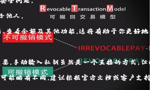 对于TP钱包（TokenPocket）这样的钱包，通常会提供多种方式来导入私钥，其中手动输入是其中一种常见的方式。以下是一些可能的步骤和注意事项，供参考：

### 手动输入私钥的步骤

1. **打开TP钱包应用**：确保你已经安装了TP钱包应用，并打开它。

2. **选择导入钱包**：在主界面，一般会有“导入钱包”或“添加钱包”的选项。点击这个选项。

3. **选择输入方式**：TP钱包通常会提供多种导入选项，比如文件导入、助记词导入和私钥导入。在这里选择“私钥导入”或类似的选项。

4. **输入私钥**：在出现的文本框中手动输入你的私钥。确保每个字符都输入正确，注意大小写。

5. **设置密码**：在完成私钥输入后，通常会要求你设置一个新的钱包密码。这个密码用于保护你的钱包安全，确保没有人能够轻易访问你的资产。

6. **确认导入**：输入完成后，系统会提示你确认导入的信息，确认无误后即可完成导入。

7. **访问钱包资产**：导入成功后，你将能看到钱包中的资产信息，可以开始进行交易了。

### 注意事项

1. **确保私钥安全**：在输入私钥的过程中，确保环境的安全性，避免在公共场所或不安全的网络环境下操作，以防泄露。

2. **验证私钥的真实性**：导入的私钥必须是与你的资产相对应的真实私钥，任何错误的或伪造的私钥都可能导致资产丢失。

3. **保持软件更新**：确保你的TP钱包应用是最新版本，以避免因旧版本漏洞导致的安全问题。

4. **备份私钥**：在导入后，建议将私钥妥善备份，保存在安全的地方，切勿随意分享给他人。

5. **了解钱包运作**：在导入私钥之前，了解如何使用TP钱包进行日常操作，包括交易、查看余额及其他功能，这将有助于你更好地管理资产。

### 结语

在数字货币日益普及的今天，掌握如何安全地导入和管理自己的数字资产显得尤为重要。手动输入私钥虽然是一个直接的方式，但同样伴随着许多风险。保持警惕，遵循安全最佳实践，才能更好地保护你的投资及资产。

通过以上步骤，你应该能够顺利完成TP钱包中的私钥导入。不过，每个钱包的具体操作可能略有不同，建议根据官方文档或客户支持获取更直观的指导。