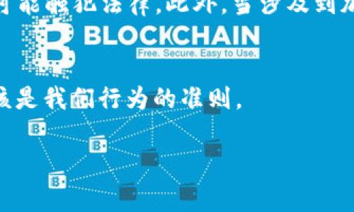 查看他人TP钱包（Trust Wallet）的余额通常是不可能的，除非你拥有对方的助记词或私钥，或者该地址的持有者主动分享了其钱包余额信息。TP钱包是分布式的，无需第三方干预，因此保护隐私是其核心特征之一。以下是关于TP钱包的一些基本信息以及如何查看钱包余额的一些合法方法。请注意，寻求访问他人钱包信息的行为可能触犯法律和道德规范。

TP钱包的基础知识
TP钱包（Trust Wallet）是一个去中心化的加密货币钱包，广泛用于存储多种数字资产，包括以太坊和代币，以及其他区块链中的资产。作为一种去中心化的钱包，用户完全控制自己的资产，这使得安全性和隐私性达到了一个新的高度。

如何查看自己的TP钱包余额
要查看您自己在TP钱包中的余额，可以按照以下步骤操作：
ol
    li打开TP钱包应用程序。/li
    li在主界面中，您将看到您的资产余额，这是该钱包中所有资产的总和。/li
    li点击特定的资产以查看详细余额、交易历史和其他相关信息。/li
/ol

查看他人钱包余额的方法
如果您想查看他人TP钱包的余额，您只能通过某些合法的手段进行：
ol
    li获取钱包地址：您必须先获得他人的钱包地址，这种信息只有在他们自愿分享时才能获得。/li
    li使用区块链浏览器：一旦您获取到了该地址，您可以使用区块链浏览器（如Etherscan）来查看余额。在浏览器中输入钱包地址，可以看到相关资产的详细信息。/li
/ol
请注意，这种操作只限于查看余额和交易记录，并不涉及任何控制或访问权限。

隐私与信任
在数字货币的世界里，隐私和信任是至关重要的。任何想查看他人钱包余额的行为都必须建立在双方信任的基础上。未经允许访问他人信息是极其不尊重的，甚至可能触犯法律。此外，当涉及到加密资产时，许多人对自己的钱包地址保持高度的隐私保护，因此你可能无法轻易获取他们的地址。

总结
了解TP钱包的 workings 和如何形成去中心化的资产控制是未来数字经济的重要一步。无论是管理自己的资产，还是理解他人的投资行为，尊重隐私和信任都应该是我们行为的准则。 

请您注意，任何法律和道德的问题都需要您自行考虑并承担责任。