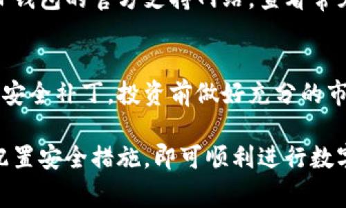 在香港，你可以通过多种途径下载TP钱包（TP Wallet）这款应用程序。以下是详细的步骤和注意事项：

1. 前期准备
在开始下载TP钱包之前，请确保你的设备连接到互联网。无论是使用安卓还是苹果设备，稳定的网络连接都是必不可少的。

2. 下载步骤
对于安卓用户，通常可以通过以下步骤下载TP钱包：
ul
    li打开你的手机设置，将“未知来源”设置为允许安装非官方应用。/li
    li访问TP钱包的官方网站或者知名的第三方应用商店，找到下载链接。/li
    li点击下载并安装应用，根据提示完成安装。/li
/ul
苹果用户可以直接在App Store上搜索“TP Wallet”进行下载，确保你的操作系统版本与应用要求相匹配。

3. 创建和恢复钱包
安装完成后，打开TP钱包应用，进行初次设置。如果你是新的用户，可以选择创建一个新的钱包，按照程序指引设置密码和安全信息。
如果你已经有TP钱包，可以通过导入密钥或助记词来恢复你的钱包。确保这些信息的安全性，避免泄露给他人。

4. 安全性和备份
使用TP钱包等加密货币钱包时，安全性是重中之重。定期备份你的钱包信息，将备份存储在安全的地方，如密码管理器的安全分区或者加密的USB闪存驱动器。

5. 交易功能介绍
TP钱包允许你进行多种数字资产的交易。你可以查看钱包余额，发送和接收加密货币，参与去中心化金融（DeFi）项目等。记得在每次交易前仔细确认交易信息，以避免出错。

6. 常见问题解答
如果在使用过程中遇到问题，例如无法连接网络、交易失败等，可以访问TP钱包的官方支持网站，查看常见问题和解决方案。也可以加入相关社区和论坛，与其他用户交流经验。

7. 使用体验
为了提升使用TP钱包的体验，可以定期检查应用更新，关注最新的功能和安全补丁。投资前做好充分的市场调研，理性决策，确保你的资产安全。

总之，下载和使用TP钱包在香港是相对简单的。只需遵循上述步骤，合理配置安全措施，即可顺利进行数字资产管理。希望你能顺利下载和使用TP钱包，享受加密货币带来的便利！