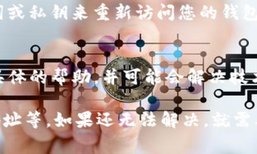 如果您的TP钱包（通常是指加密货币钱包）无法显示余额，可能有多种原因。以下是一些常见的问题及其解决方案：

1. 网络连接问题
首先，确保您的设备已连接到互联网。无论是Wi-Fi还是移动数据都可以，只要有稳定的网络即可。如果网络不稳定，可能会导致应用无法检索最新的余额信息。

2. 应用版本更新
检查您的TP钱包应用是否为最新版本。开发者会定期推出更新，以修复bug和改善用户体验。如果有可用的更新，请及时安装，并重启应用。

3. 区块链同步
加密货币钱包通常需要与区块链网络进行同步。如果您的钱包未完成同步，余额可能不会显示。请耐心等待一段时间，让系统完成同步过程。

4. 选错地址
确认您查看的地址是否正确。钱包中可能存在多个账户或地址，如果选择了错误的地址，您将无法看到正确的余额。

5. 资产未添加
在某些情况下，您可能需要手动添加某些代币，以便能够查看余额。如果您在钱包中购买了新币，确保这些币种已被添加至您的钱包列表中。

6. 钱包恢复
如果以上方法都不能解决问题，您可以尝试重新导入钱包。使用恢复助记词或私钥来重新访问您的钱包，这通常可以解决显示余额的问题。

7. 客服支持
如果问题依然存在，请直接联系TP钱包的客服支持。他们可以为您提供更具体的帮助，并可能会解决技术问题。

总结来说，如果您的TP钱包看不到余额，请首先检查网络，更新应用，确认地址等。如果还无法解决，就需要联系专业的客服以获得帮助。希望这些建议能帮助您查看到正确的余额！