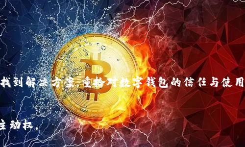 : 钱包金额不一致？快速解决TP钱包中的困扰！  
TP钱包, 金额不一致, 解决方案/guanjianci

引言：走进数字钱包的迷雾
在这个数字化迅猛发展的时代，我们的生活越来越离不开各种电子支付工具。而TP钱包作为一款备受欢迎的数字钱包，凭借其便捷的支付功能和安全性吸引了众多用户。然而，某些用户在使用TP钱包时可能会发现一个让人头疼的问题——钱包中显示的金额不一致。这就如同晨雾缭绕的老桥，让人既期待又感到困惑。今天，我们将一起揭开这个迷雾，找到解决这个问题的有效方法。

了解TP钱包及其基础功能
TP钱包不仅仅是一个简单的数字钱包，它几乎可以说是我们生活开支的得力助手。无论是用于购物、支付水电费，还是转账给朋友，TP钱包都能轻松搞定。然而，在一些情况下，用户却会遇到余额与实际情况不符的情形。这种情况可能源于多种原因，了解这些原因是问题解决的第一步。

常见导致金额不一致的原因
首先，让我们来探讨一下为什么TP钱包中显示的金额会出现不一致的情况。
ul
    listrong网络延迟/strong：当你进行交易时，数据会通过网络进行传输。如果网络状况不佳，可能会导致余额未能及时更新。就像猛烈的暴风雨让大船滞留在港口，交易信息难以顺利到达。/li
    listrong后台处理时间/strong：每笔交易在转账过程中都需要经过系统的确认，处理时间可能会因交易繁忙而有所延迟，造成显示金额的不一致。/li
    listrong应用更新问题/strong：你的TP钱包如果没有及时更新到最新版本，可能会存在程序bug，导致余额显示错误。/li
    listrong第三方应用干扰/strong：如果你通过其他应用进行支付，可能会引起余额信息不同步，陷入如同黄昏时分的孤影，令人疑惑不已。/li
/ul

快速检查与解决步骤
当你发现TP钱包中的金额不一致时，不妨通过以下几个简单步骤来排查问题。
ol
    listrong检查网络连接/strong：确保你的设备连接到稳定的网络。如果网络信号弱，尝试切换到更强的网络，比如从移动数据转为Wi-Fi。/li
    listrong重启TP钱包应用/strong：有时候，简单的重启就能解决大部分问题。关闭应用，再重新开启，看看余额是否更新。/li
    listrong更新软件版本/strong：前往应用商店，检查TP钱包是否有可用更新，及时更新到最新版本，能减少许多已知的bug。/li
    listrong等待后台处理/strong：如果刚进行完交易，耐心等待几分钟，通常系统会自动更新你的余额。/li
    listrong联系客服/strong：如果以上方法都没能解决问题，请及时联系TP钱包的客服寻求帮助，专业的客服人员会为你提供详细的解决方案。/li
/ol

避免今后潜在问题的方法
防患于未然，才是应对任何问题的最佳策略。在使用TP钱包的过程中，提升自己的使用技巧，将减少未来可能遇到的困扰。
ul
    listrong定期更新应用/strong：确保你的TP钱包始终保持最新状态，及时更新可以避免软件漏洞和bug。/li
    listrong谨慎使用第三方软件/strong：在进行支付时，最好通过TP钱包本身进行操作，减少与其他应用间的数据不对称。/li
    listrong定期查看交易记录/strong：养成查看交易记录的习惯，及时发现异常情况，可以更早地解决潜在问题。/li
    listrong保持良好的网络环境/strong：确保在使用TP钱包时处于良好的网络环境中，避免因网络问题导致的额外麻烦。/li
/ul

总结
在这个数字化日益深入生活的时代，解决TP钱包中金额不一致的问题，有助于我们更好地进行财务管理。通过以上方法和建议，尤其是在面对突发问题时，能帮助你快速找到解决方案，重拾对数字钱包的信任与使用习惯。

呼吁行动
最后，希望读者们能积极行动起来，在日常生活中多加留心，提高警惕，确保TP钱包的正常使用。记住，只有不断学习和实践，我们才能在这个变化多端的数字世界中掌握主动权。