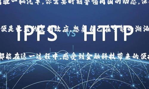 : 轻松上手TP钱包DeFi流动性挖矿：开启你的数字资产增值之旅！

TP钱包, DeFi, 流动性挖矿/guanjianci

什么是TP钱包？
在数字资产的浩瀚海洋中，TP钱包如同一座温暖的灯塔，为我们指引方向。TP钱包是一款支持多种数字货币的数字钱包，因其用户友好的界面和高安全性而备受青睐。想象一下，晨雾中的老桥，让你便捷地跨越金融的河流，TP钱包则是那座桥，为区块链世界的探索提供便利。

DeFi与流动性挖矿简介
在理解流动性挖矿之前，我们需要先认识DeFi（去中心化金融）。这是一种利用区块链技术，为用户提供传统金融服务的全新方式。此时，你可以想象未来的银行，居于城市的高楼大厦之间，账单在区块链上瞬时支付，资产安全且透明。

流动性挖矿，则是DeFi生态中的一部分，它是通过将你的加密资产放入流动性池中，以支持去中心化交易所（DEX）的运作，从而获得代币奖励的过程。这就像在夜晚的星空下，许多小星星共同发光照亮整个夜空，而每一个星星的光辉都是你所贡献的流动性。

为何选择TP钱包的流动性挖矿？
选择TP钱包进行流动性挖矿，无疑是进入数字资产世界的一扇窗。它不仅操作简便，而且集成了多种轻松验证的DeFi项目。用户可以在这里找到丰富的流动性池，而不必四处寻找。想象一下，您生活在热闹的商场中，琳琅满目的商品随手可得，TP钱包正是这样的商场。

如何开始流动性挖矿？
一切都需要从准备工作开始。这仿佛是在晨光中酝酿的早餐，各种食材准备齐全，才能为你的一天提供能量。首先，你需要下载并安装TP钱包，创建一个钱包账户，并确保安全备份助记词。

充值也是重要的一步。你可以通过多种方式将数字资产充值至TP钱包，包括去中心化交易所进行兑换。想象一下，您手中的每一枚虚拟货币都是一颗颗珍珠，经过充值后，它们将串成一条华丽的项链，闪烁耀眼的光芒。

选择合适的流动性池
TP钱包中的流动性池如同一片丰饶的农田，各种作物生机盎然。在选择流动性池时，你需要关注每个池子的年化收益率、锁仓时间及风险情况。与此同时，了解每个池子的流动性深度与交易费也很重要，毕竟，丰饶的农田才能带给你丰富的收成。

提供流动性
当你选定了合适的流动性池之后，就是时候把你的数字资产投入池中了。你可以选择将同种或不同种代币进行投入。这一步就像在春天的河畔播种，当你将种子撒入肥沃的土壤，期待它们茁壮成长，不久后，你将收获满满的果实。

监控收益与风险管理
流动性挖矿不仅能让你收获收益，也意味着风险。你需要时刻关注市场动向，管理风险。做好风险控制，就像在高峰期驾驶一辆汽车，你需要时刻警惕周围的动态，保持安全的车速。

提取与再投资
一段时间后，当你的收益逐渐累积到可观的数额时，你可能会考虑提取这部分收益并再投资。流动性挖矿的魅力之一，便是收益的复利效应。想象自己在宁静的湖泊旁，收获的不仅是眼前的美景，还有不断攀升的财富。

总结
借助TP钱包的流动性挖矿，每位用户都能在这个数字资产的世界中找到属于自己的位置。无论是新手还是资深玩家，都能在这一过程中，感受到金融科技带来的便捷与乐趣。无论未来的加密世界如何变化，始终保持好奇心与学习的热情，就像在寻找人生路上的古老宝藏，永不停歇。

让我们一起踏上这段旅程，在TP钱包的指引下，共同开启属于你的数字资产增值之旅吧！