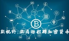 开启职业新视野：亚马逊