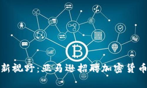 开启职业新视野：亚马逊招聘加密货币领域专家