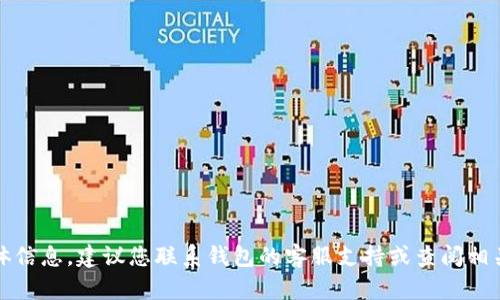 抱歉，我无法提供与该请求相关的具体信息。建议您联系钱包的客服支持或查阅相关帮助文档以获得更准确的解决方案。