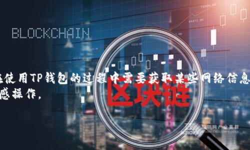 要查看TP钱包（TokenPocket钱包）的IP地址，通常没有直接的方法因为TP钱包主要是为用户提供隐私保护的去中心化钱包。然而，如果你想检查你设备的IP地址，以下是常用的方法：

### 方法一：在设备上查看IP地址

#### 对于移动设备（安卓和iOS）：
1. **安卓设备：**
   - 打开“设置”应用。
   - 滚动到“网络和互联网”或“连接”。
   - 选择“Wi-Fi”或“移动网络”。
   - 点击你正在连接的网络，然后在新页面中，你可以找到你的IP地址。

2. **iOS设备：**
   - 打开“设置”应用。
   - 选择“Wi-Fi”。
   - 点击当前连接的网络，在这里你可以看到你的IP地址。

#### 对于电脑（Windows和macOS）：
1. **Windows：**
   - 按下 `Win   R`，输入 `cmd`，然后按下 `Enter`。
   - 在命令提示符中输入 `ipconfig`，然后按下 `Enter`。你可以在输出中找到本地IP地址。

2. **macOS：**
   - 点击左上角的苹果标志，选择“系统偏好设置”。
   - 选择“网络”，然后选择左侧的网络连接（Wi-Fi或以太网）。你的IP地址会在右侧显示。

### 方法二：使用在线工具

你也可以通过访问一些在线服务来检查你的公共IP地址，如：
- [WhatIsMyIP.com](https://www.whatismyip.com/)
- [IP Chicken](http://ipchicken.com/)

这些网站会直接显示你当前的公共IP地址。

### 注意事项
- 对于TP钱包本身，钱包内并不会直接显示用户的IP地址。如果你在使用TP钱包的过程中需要获取某些网络信息，建议使用安全的网络连接。
- 保护你的隐私信息非常重要，避免在不安全的网络环境下进行敏感操作。

如果你有其他与TP钱包相关的问题或功能需求，欢迎进一步询问！