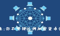 拥抱未来：你不可错过的