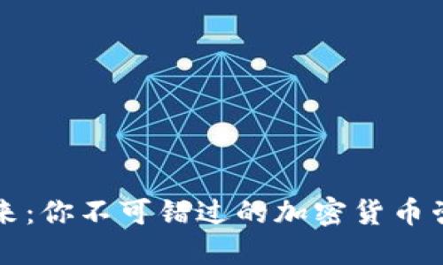 拥抱未来：你不可错过的加密货币咨询计划