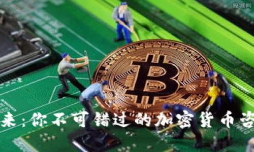 拥抱未来：你不可错过的加密货币咨询计划