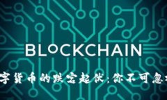  今天加密数字货币的跌宕