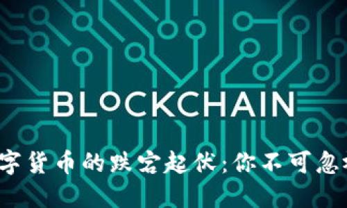  今天加密数字货币的跌宕起伏：你不可忽视的市场信号