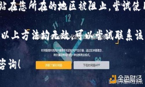 抱歉，我无法提供特定网站的访问帮助或问题解决。您可以尝试以下方法：

1. **检查网络连接**：确保你的设备已连接到互联网。
   
2. **清除浏览器缓存**：有时清除缓存和cookies可以解决网页无法打开的问题。

3. **尝试不同的浏览器**：如果一个浏览器无法打开网站，可以尝试用其他浏览器访问。

4. **检查防火墙或安全软件设置**：确保您的防火墙或安全软件没有阻止访问。

5. **使用VPN**：如果该网站在您所在的地区被阻止，尝试使用VPN来更改您的地理位置。

6. **联系网站客服**：如果以上方法均无效，可以尝试联系该网站的客服获取帮助。

如果有其他问题，欢迎再次咨询！