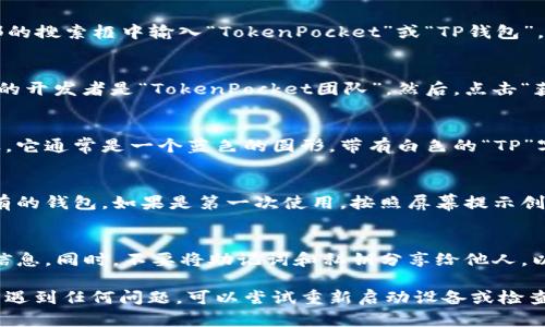 要在苹果设备上下载TP钱包（TokenPocket）软件，请按照以下步骤操作：

步骤一：打开App Store
首先，解锁你的苹果设备，进入主屏幕。找到并点击“App Store”图标，这是一种蓝色的购物袋形状的图标，里面有一个白色的“A”。

步骤二：搜索TP钱包
在App Store的首页，你会看到屏幕底部的一排选项。点击“搜索”标签，然后在顶部的搜索框中输入“TokenPocket”或“TP钱包”。

步骤三：选择并下载应用
搜索结果会显示出与TP钱包相关的应用程序。找到“TokenPocket”的图标，确保它的开发者是“TokenPocket团队”。然后，点击“获取”按钮。系统可能会要求你输入Apple ID密码，或使用指纹/面容识别进行验证。

步骤四：安装应用
应用下载完成后，会自动安装在你的设备上。你可以在主屏幕上找到TP钱包的图标，它通常是一个蓝色的圆形，带有白色的“TP”字母。

步骤五：打开并设置账户
点击TP钱包图标，打开应用。第一次使用时，你需要创建一个新的钱包或者导入已有的钱包。如果是第一次使用，按照屏幕提示创建一个新钱包，并妥善保存助记词和私钥。

步骤六：安全性提示
使用TP钱包时，安全性非常重要。请确保在官方渠道下载应用，定期备份你的钱包信息。同时，不要将助记词和私钥分享给他人，以保护你的资产安全。

通过以上步骤，你就可以在苹果设备上成功下载并安装TP钱包。如果在安装过程中遇到任何问题，可以尝试重新启动设备或检查网络连接。希望这能帮助你顺利使用TP钱包！