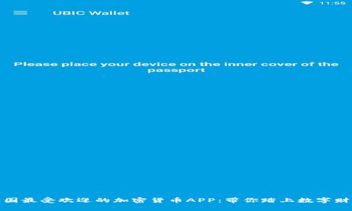 揭秘韩国最受欢迎的加密货币APP：带你踏上数字财富之路