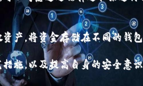 如果你发现你的TP钱包中的USDT被转走了，可能会感到非常担心和不安。在这种情况下，首先不要惊慌，尽量冷静下来，以下是一些步骤，可以帮助你处理这个问题。

1. 冷静分析情况
在面临财务损失时，第一步是冷静下来，仔细想一想最近的交易活动。回顾一下你的交易历史，看看最近是否进行了转账或者交易。如果你自己没有进行任何操作，那么很有可能是账户被黑客入侵。

2. 检查钱包安全性
确认你的TP钱包是否安全。检查以下几点：
ul
    listrong密码强度：/strong确保你的密码复杂且长，避免使用生日、123456等简单组合。/li
    listrong启用双重认证：/strong如果TP钱包支持双重认证，务必开启。这会给你的账户增加一层保护。/li
    listrong设备安全：/strong确保你的电脑和手机没有病毒或恶意软件，定期进行安全检查和更新。/li
/ul

3. 联系技术支持
如果确认钱包内的USDT被转走且你未进行相关交易，请立即联系TP钱包的客服或技术支持。提供所有关于交易的详细信息，他们可能会帮助你调查并尝试找回资金。

4. 查看交易记录
在区块链上，你可以查看USDT转账的具体交易记录。通过USDT的区块链浏览器（如Etherscan）输入你的钱包地址，查找最近的交易活动。每笔交易都会有一个独特的哈希值，你可以通过它来追踪你的资金是否已经转移。

5. 提高警惕，学习安全知识
遭遇这类事件后，必须提高警惕。学习如何保护自己的数字资产，了解常见的骗局和攻击方式。参与一些加密货币相关的在线课程或社区，提升自己的安全意识。

6. 考虑恢复权利
有些国家和地区对于加密货币的交易有一定的法律保护，如果你有充分的证据证明遭受欺诈，可以考虑通过法律途径来追讨损失。

7. 未来的预防措施
在经历过这样的事情之后，务必采取一系列措施来防止未来再次发生类似事件。可以考虑分散资产，将资金存储在不同的钱包中，不要将所有的资金集中在一个地方。

最重要的是，保护自己的私人信息以及数字资产是每个币圈投资者的责任。通过加强安全防范措施，以及提高自身的安全意识，你可以更有效地避免类似的事件再次发生。