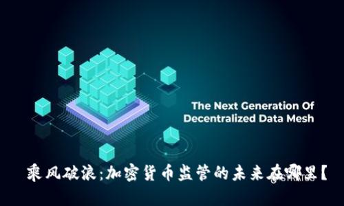  乘风破浪：加密货币监管的未来在哪里？