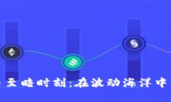 加密货币至暗时刻：在波