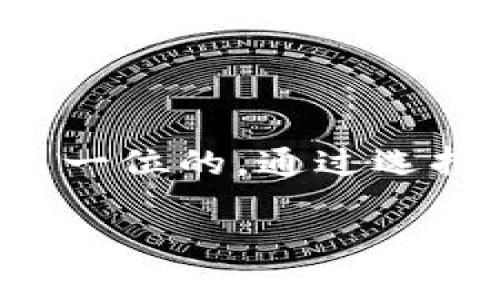 轻松将数字资产转移到TP钱包，快来看看详细步骤！

币安, TP钱包, 提币/guanjianci

引言：数字资产转移的便捷之路
在这个数字化飞速发展的时代，数字资产的管理与安全显得尤为重要。对于许多投资者来说，如何从交易所如币安提取数字资产，转移到更安全的存储空间，已成为一个日常的操作。而TP钱包，这一备受推崇的数字资产钱包，凭借其用户友好的界面和强大的安全性，被越来越多的人选择。接下来，让我们一起走入这条轻松转移的道路。

第一步：注册与设置你的TP钱包
如果你还没有TP钱包，首先需要下载并安装它。这款钱包支持多种主流数字货币，具备良好的安全性和易用性。一旦成功注册，你需要按照提示完成钱包的设置，包括创建强密码和备份助记词。

在选择密码时，建议你使用字母、数字和符号的组合，形成一个既复杂又易于记忆的密码。备份助记词是保障你资金安全的关键，一定要将它妥善保管，避免遗失。

第二步：登录币安账户
接下来，您需要访问币安官网，输入您的注册信息，成功登录到您的账户。确保您在安全的网络环境下进行操作，避免在公共 Wi-Fi 下进行交易，以防信息泄露。

第三步：选择提币功能
一旦登录成功，导航到界面的“钱包”部分。这里，你能看到你的资产信息，点击“提币”的选项。币安会展示你目前持有的各种数字货币。

第四步：选择需要提取的币种
在币安的提币界面上，你会看到一个下拉菜单，列出了所有可供提币的数字货币。找到你希望转移的币种，比如比特币（BTC）或以太坊（ETH），点击选择。

第五步：输入TP钱包地址
在提币过程中，最重要的步骤之一是输入正确的TP钱包地址。为了确保无误，最好打开你的TP钱包，找到对应币种的接收地址。将这一串字符完整地复制粘贴到币安的提币地址栏中。

再次确认地址的准确性，根据不同币种，稍有不慎都可能导致资产的永久丢失。在这一过程中，TP钱包也会显示你的接收地址，确保两者的一致性。

第六步：输入提币数量
接下来，你需要决定要提取的数量。在币安上输入你希望提取的金额，注意观察底部的“提币手续费”，以确保你能接受相关费用。

第七步：确认交易
在经历了上述步骤后，最后一步就是确认交易信息。再次核对提币地址、数量和手续费等信息。若一切无误，点击“提交”按钮。

币安会要求你进行身份验证，通常会通过短信或邮件发送验证码。根据提示完成验证后，交易就会被提交至系统，等待处理。

第八步：在TP钱包中查看资金
完成币安的提币操作后，相应的资金不会立即到账。这是因为交易需要一些时间来被区块链网络确认。在这一过程中，您可以打开TP钱包，查看交易记录，保持耐心。

一旦交易确认后，您的数字资产就会安全地转移到TP钱包中，您可以随时进行管理和使用。

总结：轻松管理你的数字资产
将数字资产从币安提取到TP钱包的过程，虽然需要一些步骤和注意事项，但只要遵循正确的流程，完全不必担心。数字货币投资虽然充满机会，但安全永远是第一位的。通过选择一个安全、便捷的钱包来管理你的资产，能够让你在投资的旅途中多一份保障。

希望通过这篇指南，能够帮助到正在烦恼于如何提币的各位朋友们。现在就行动起来，将你的数字资产安全地转移到TP钱包吧！