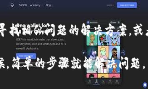 如果您的TP钱包无法取消授权，以下是一些可能的解决方案和步骤，您可以试试：

检查网络连接
首先，确保您的网络连接正常。无论是在手机还是电脑上，网络不稳定都可能导致APP操作失败。您可以尝试切换网络或重启路由器，以确保您的设备连接到互联网。

更新TP钱包应用
确保您的TP钱包应用是最新版本。如果您使用的是旧版本，可能会存在一些bug或不兼容的问题。您可以前往App Store或Google Play Store，检查是否有可用更新。

清除应用缓存
在手机设置中找到TP钱包应用，清除其缓存。缓存过多可能导致应用运行不畅，从而影响取消授权的操作。在设置中，选择“应用管理”或“应用程序”，找到TP钱包，点击“存储”，然后选择“清除缓存”。

重新登录账户
尝试退出TP钱包账户，然后重新登录。这种方法能够刷新账户状态，解决一些因会话错误导致的问题。在重新登录后，再尝试取消授权操作，看看是否能够成功。

联系TP钱包客服
如果以上方法都无效，建议您直接联系TP钱包的客服支持。通过他们的官方网站或应用内客服功能，描述您的问题。客服团队通常会提供逐步指导，帮助您解决问题。

检查授权设置
在TP钱包的设置中，查看授权相关的选项。假如您找到相关选项，却无法取消，有可能是因为某些交易或活动正在进行。确认是否有未完成的交易或者正在处理的请求，这可能是系统限制您取消授权的原因。

等待一段时间
有时系统会有延迟处理，建议您耐心等待片刻后，再次尝试取消授权。等候时间过后，有可能会消除当前的操作障碍。

考虑重装应用
如果以上所有步骤均未能解决您的问题，可以尝试卸载TP钱包应用后重新安装。这可能会删除相关的错误状态，并让您恢复正常操作。但请务必在卸载前备份好您的数据，以免造成财产损失。

最后的求助途径
如果以上的方法依然无效，您可能需要在TP钱包的官方社交媒体页面、社区或者论坛中寻找相似问题的解决方案，或者向其他用户请教。经验分享往往能帮助您找到解决方案。

总之，面对无法取消TP钱包授权的情况，不必过于焦虑，尝试以上的方法逐步排查。有时候，简单的步骤就能解决问题。