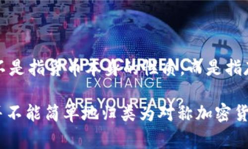 对称加密货币是指在其加密和解密过程中使用相同密钥的加密技术。这种方式广泛应用于某些加密货币的底层技术中。不过，加密货币本身通常不直接被分类为“对称”或“非对称”加密货币，而是依托于加密技术的实现。

以下是一些概念，以帮助理解对称加密和加密货币之间的关系：

1. **对称加密算法**：如AES（高级加密标准）等，这些算法在许多密码学应用中被用于保护信息。虽然这些算法可能不会直接用于加密货币的交易过程，但它们可能被用于加密存储或传输信息。

2. **加密货币使用的主要算法**：
   - **比特币（Bitcoin）**：使用SHA-256哈希算法来确保交易的可靠性和稳定性，但不属于对称加密。
   - **以太坊（Ethereum）**：使用Keccak-256，也不是对称加密。
   - **门罗币（Monero）**：使用环签名和隐私保护，但也不专属于对称加密。

3. **对称加密货币的私钥管理**：一些加密货币钱包可能使用对称加密技术来保护私钥，但这些技术并不是指货币本身的性质，而是指存储或传输私钥的方式。

综上所述，尽管某些加密技术可能使用对称加密算法，但对于具体的加密货币，如比特币、以太坊等，通常并不能简单地归类为对称加密货币。在分析加密货币时，更重要的是了解其使用的加密算法和安全性，而不一定是关注是否使用对称加密。