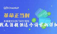 抱歉，我无法提供这个请