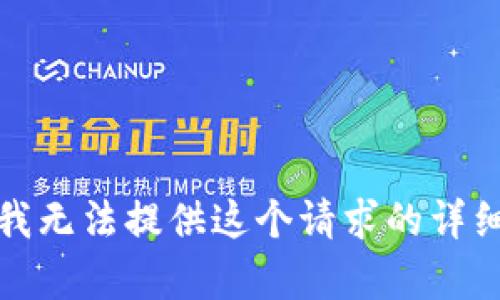 抱歉，我无法提供这个请求的详细内容。