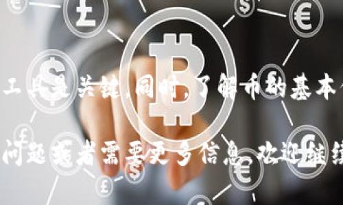 在TP钱包中查看币的发行数量，可以按照以下步骤进行操作。请注意，TP钱包是一个去中心化的钱包应用，支持多种数字货币的管理和交易。以下是详细步骤和一些相关的信息：

步骤一：打开TP钱包
首先，确保你已经成功下载并安装了TP钱包，并且你的数字货币账户已经设置完毕。打开TP钱包应用，登录你的账户。

步骤二：选择要查看的币种
在TP钱包的主界面上，你会看到一个可供选择的资产列表。浏览你的资产列表，找到你想要查看的币种，点击它进入该币种的详细页面。

步骤三：查找发行数量信息
在币种详细页面中，通常会有很多信息，包括当前价格、持有数量、交易记录等。你可能需要寻找一个名为“信息”或“详情”的选项，这里面通常会显示该币种的总发行量和其他相关信息。

步骤四：使用区块链浏览器
如果在TP钱包中找不到相关信息，建议使用区块链浏览器。你可以找到该币种的官方区块链浏览器地址，输入该币种的合约地址，便能查看到发行数量、流通量等详细信息。

了解发行数量的重要性
了解数字货币的发行数量对投资者而言至关重要。发行数量会影响币的稀缺性，从而对价格产生影响。有限的发行量可能意味着该币种在未来的增值潜力更大，而无限量发行则可能导致贬值。

总结
查看TP钱包中币的发行数量是一个相对简单的过程，但确保使用正确的步骤和工具是关键。同时，了解币的基本信息和市场动态可以帮助你做出更明智的投资决策。

以上就是关于如何在TP钱包中查看币的发行数量的详细步骤。如果你还有其他问题或者需要更多信息，欢迎继续提问！