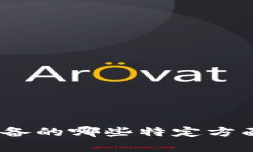 请提供更多上下文或细节，以便更好地帮助您。您是想了解有关加密货币交易设备的哪些特定方面？例如，您想知道什么类型的设备？如何安全地交易？或者设备的功能和优缺点？