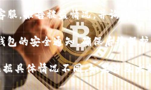 报警处理涉及具体情况和当地执法部门的规定。一般而言，如果您认为TP钱包中的资产被盗，您应该立即采取以下步骤：

1. **保持冷静**：首先，保持冷静，确认资产确实被盗，避免不必要的恐慌。

2. **收集证据**：记录所有与交易相关的信息，包括交易时间、交易金额、钱包地址等。这些信息将有助于警方调查。

3. **报警**：前往当地警局或通过官方报警渠道进行报警，提供完整的信息和证据。

4. **联系TP钱包客服**：尽快联系TP钱包的客服，报告被盗情况，并询问相关的保护措施。

5. **关注后续**：关注警局的处理进展和TP钱包的安全通知，确保后续保护措施到位。

请注意，警方是否受理您的报警请求可能会根据具体情况不同。如果涉及大额资产或明确的违法行为，受理的可能性较高。