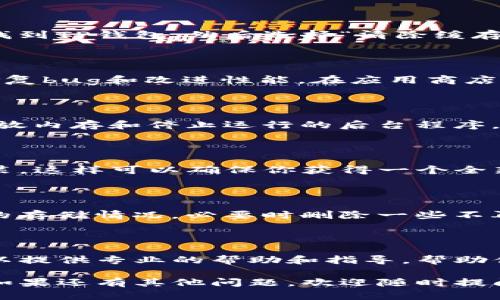 看起来你遇到了TP钱包闪退的问题。以下是一些解决方案和建议，可能会帮到你：

### 1. 检查网络连接
确保网络稳定
打开TP钱包之前，请确保你的设备连接到稳定的网络。有时，网络不稳定可能会导致应用程序无法正常运行。尝试切换Wi-Fi与移动数据，或者重新连接网络。

### 2. 清除应用缓存
清理缓存数据
缓存文件可能会导致应用性能问题。你可以进入手机的设置，找到TP钱包，然后选择“清除缓存”。这一操作可以释放占用的内存，并可能解决闪退问题。

### 3. 更新TP钱包
更新到最新版本
确保你安装的TP钱包是最新版本。开发者会定期发布更新以修复bug和改进性能。在应用商店中检查是否有可用的更新，并进行更新。

### 4. 重启设备
简单的重启
有时候，手机的临时故障可能导致应用闪退。通过重启设备，释放内存和停止运行的后台程序，可能会解决这个问题。

### 5. 重装应用
重新安装TP钱包
如果以上方法未能解决问题，请尝试卸载TP钱包，然后重新安装。这样可以确保你获得一个全新的应用，也会自动删除可能导致闪退的错误文件。

### 6. 检查存储空间
确认手机存储空间
如果手机存储空间不足，将会影响应用的正常运行。查看设备的存储情况，必要时删除一些不再使用的应用或文件，以便给TP钱包提供足够的运行空间。

### 7. 联系客服
寻求专业帮助
如果问题依旧存在，建议直接联系TP钱包的客服支持。他们可以提供专业的帮助和指导，帮助你解决闪退问题。

希望以上建议能帮你解决TP钱包闪退的问题，祝你使用愉快！如果还有其他问题，欢迎随时提问。