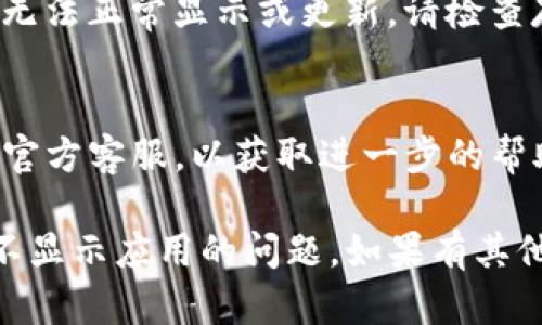 关于您的问题，如果您的TP钱包在升级后无法显示应用程序，可以考虑以下步骤来尝试解决此问题：

### 1. 检查应用程序是否已更新
有时候，您的手机可能没有自动更新所有应用程序。请前往应用商店检查TP钱包是否有最新版本。

### 2. 重启手机
这是一种简单而有效的方式。尝试重启手机，有时这能解决许多小故障。

### 3. 重装TP钱包应用
如果应用依然无法显示，您可以尝试卸载并重新安装TP钱包。从应用商店下载并安装最新版，看看是否可以解决问题。

### 4. 确认设备兼容性
确保您的设备与TP钱包最新版本兼容。如果您的操作系统版本过低，可能会导致某些应用无法正常运行。

### 5. 检查存储空间
如果您的设备存储空间不足，应用程序可能无法正常显示或更新。请检查存储空间并尝试清理不必要的文件。

### 6. 联系客服
如果以上方法都无效，建议您联系TP钱包的官方客服，以获取进一步的帮助。

这些步骤应该能帮助您解决TP钱包升级后不显示应用的问题。如果有其他具体问题，欢迎进一步询问！