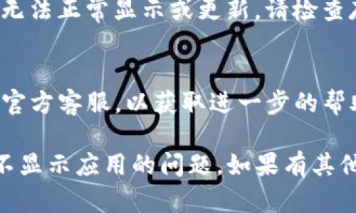 关于您的问题，如果您的TP钱包在升级后无法显示应用程序，可以考虑以下步骤来尝试解决此问题：

### 1. 检查应用程序是否已更新
有时候，您的手机可能没有自动更新所有应用程序。请前往应用商店检查TP钱包是否有最新版本。

### 2. 重启手机
这是一种简单而有效的方式。尝试重启手机，有时这能解决许多小故障。

### 3. 重装TP钱包应用
如果应用依然无法显示，您可以尝试卸载并重新安装TP钱包。从应用商店下载并安装最新版，看看是否可以解决问题。

### 4. 确认设备兼容性
确保您的设备与TP钱包最新版本兼容。如果您的操作系统版本过低，可能会导致某些应用无法正常运行。

### 5. 检查存储空间
如果您的设备存储空间不足，应用程序可能无法正常显示或更新。请检查存储空间并尝试清理不必要的文件。

### 6. 联系客服
如果以上方法都无效，建议您联系TP钱包的官方客服，以获取进一步的帮助。

这些步骤应该能帮助您解决TP钱包升级后不显示应用的问题。如果有其他具体问题，欢迎进一步询问！