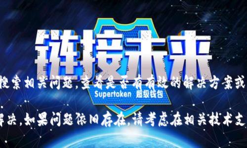 如果您遇到TP钱包浏览器无法打开的问题，可以考虑以下几个解决步骤来排查和修复这个问题。

### 1. 检查网络连接

网络稳定性
首先，确保您的设备连接到了稳定的网络。这可以通过尝试打开其他网站或应用程序来验证。如果其他应用程序同样无法连接，可能是网络出现了问题，尝试重启路由器或切换到移动数据。

重启设备
有时简单的重启可以解决许多技术问题。关闭您的设备并等待几秒钟后再重新开启，这样可以清除潜在的缓存问题。

### 2. 更新应用

确认应用更新
确保您的TP钱包应用是最新版本。前往应用商店检查是否有可用更新，及时安装更新能修复已知的bug或兼容性问题。

### 3. 清除缓存和数据

缓存清理步骤
长时间使用后，应用的缓存可能会导致性能问题。尝试清除TP钱包的缓存和数据，步骤通常如下：
ul
    li前往设备的“设置”/li
    li找到“应用程序”或“应用管理”选项/li
    li找到TP钱包，点击进入/li
    li选择“清除缓存”选项/li
    li如有需要，可以再选择“清除数据”，但注意这可能会导致账号信息丢失，请提前备份。/li
/ul

### 4. 重新安装应用

重装应用
如果以上步骤都未能解决问题，尝试卸载TP钱包应用，然后再重新下载并安装。这不仅能清除旧的缓存，还能确保您获得最新版本的应用。

### 5. 检查设备兼容性

设备与系统兼容性
确认您的设备操作系统是TP钱包所支持的版本。有时，操作系统的较旧版本可能不兼容最新的应用程序功能。

### 6. 寻求专业支持

联系官方支持
如果问题仍然存在，建议联系TP钱包的官方客服。他们能够提供更专业的指导和解决方案，确保您能顺利使用钱包浏览器。

### 7. 社区反馈与建议

查看社区讨论
在一些社交媒体平台或区块链论坛上，其他用户也可能遇到类似问题。搜索相关问题，查看是否有有效的解决方案或更新。

通过以上步骤，您应该能够找到TP钱包浏览器无法打开的原因并加以解决。如果问题依旧存在，请考虑在相关技术支持渠道寻求进一步帮助。