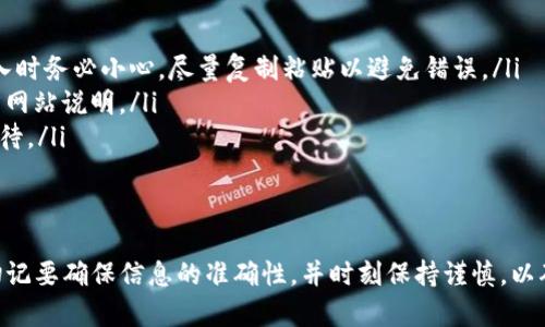 抹茶（Matcha）交易所的币提现到TP钱包的步骤如下。请确保在操作过程中认真核对每一步，以确保资金的安全。

步骤一：登陆抹茶交易账户
首先，打开抹茶交易所的官方网站或手机应用，登录您的交易账户。确保您输入的用户名和密码是正确的，并且开启了双重认证，以确保账户的安全性。

步骤二：选择提现功能
在登陆后，找到“账户”或“资产”按钮，点击进入。在资产页面，您会看到“提现”或“提币”的选项。点击“提现”，进入提币界面。

步骤三：选择要提现的币种
在提币界面，您需要选择要提现的币种。确保您选择的是您在抹茶上持有的加密货币。如果您计划将比特币或以太坊提现到TP钱包，请从列表中选择相应的币种。

步骤四：输入TP钱包地址
接下来，您需要输入TP钱包的地址。在打开TP钱包时，找到接收加密货币的地址，一般在“资产”或“接收”选项下。在抹茶的提现页面中，将这个地址准确无误地粘贴到指定的位置。务必检查地址的正确性，因为一个错误的地址可能会导致资金丢失。

步骤五：输入提现金额
在正确输入TP钱包地址后，您需要输入想要提现的金额。请注意，抹茶交易所可能会有最低提现金额的限制，同时也可能会收取一定的网络手续费，确保您在提现前了解这些信息。

步骤六：确认提现信息
在输入完所有信息后，仔细检查您输入的TP钱包地址和提现金额，确保信息无误。通常情况下，平台会要求您进行安全验证，比如发送验证码到您注册的邮箱或手机，完成后再进行下一步。

步骤七：提交提现申请
一旦您确认了所有信息并完成安全验证，点击“提交”按钮以完成提现申请。此时，您的提现申请将被处理，通常需要一些时间。不同的币种和网络状况下，提现的时间也可能不同。

步骤八：检查提现状态
提交申请后，您可以在抹茶交易所的“提现记录”或“资产历史”中查看提现的状态。提现成功后，您会收到相关通知，并且资金会在不久的将来到账TP钱包中。

步骤九：确认资金到达TP钱包
在完成上述所有步骤后，请打开TP钱包，查看是否成功接收到提现的加密货币。如果资金未及时到账，您可以在抹茶或相关区块链上查询交易的状态，以确认是否出现问题。

常见问题解答
在提现的过程中，可能会遇到一些常见问题，下面是一些解决方法：
ul
listrong提币地址输入错误：/strong如果您发现输入的地址错误，可能会导致资金丢失，因此在输入时务必小心，尽量复制粘贴以避免错误。/li
listrong提现费用问题：/strong请注意每次提现会收取一定的手续费，具体费用请查看抹茶的官方网站说明。/li
listrong到账延迟：/strong个别情况下，由于网络拥堵或其他原因，资金可能会延迟到账，请耐心等待。/li
/ul

结论
将抹茶的币提现到TP钱包是一个相对简单的过程，只需要按照步骤进行操作即可。在任何情况下，切记要确保信息的准确性，并时刻保持谨慎，以确保您的资金安全。希望以上步骤能帮助您顺利完成提现！