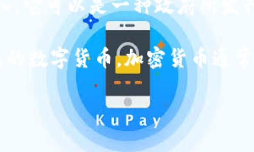 加密货币是一种特定类型的数字货币，因此可以说加密货币属于数字货币的范畴。下面是对两者的简要解释：

1. **数字货币**：数字货币是指以电子形式存在的货币，通常无需纸币或硬币的介入。它可以是一种政府所发行的货币，也可以是私人公司或机构发行的货币。

2. **加密货币**：加密货币则是一种利用加密技术保障交易安全和控制新单位生成的数字货币。加密货币通常去中心化，基于区块链技术（如比特币、以太坊等），不依赖于中央银行或政府的支持。

总结：所有的加密货币都是数字货币，但并不是所有的数字货币都是加密货币。