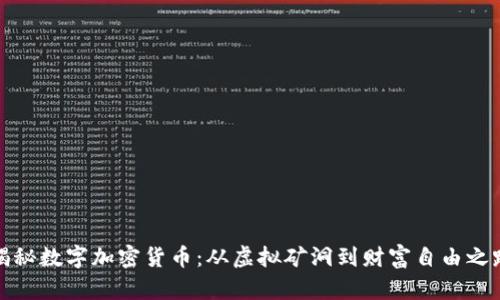揭秘数字加密货币：从虚拟矿洞到财富自由之路