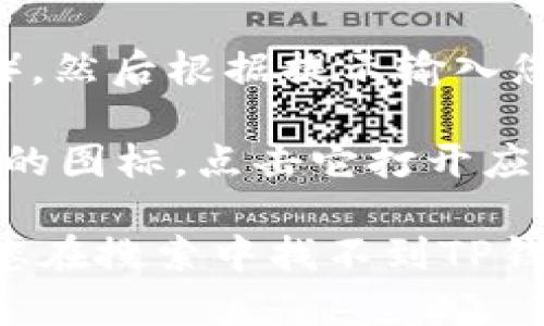 在苹果设备上下载TP钱包软件，您可以按照以下步骤进行操作：

1. **打开App Store**：在您的iPhone或iPad上找到并点击“App Store”图标，这是苹果设备自带的应用商店。

2. **搜索TP钱包**：在App Store的底部，您会看到一个“搜索”选项。点击它，然后在搜索栏中输入“TP钱包”或“TTPay”，然后点击键盘上的“搜索”按钮。

3. **查找应用**：在搜索结果中，找到TP钱包的官方应用。通常，官方应用会有较高的下载量和用户评价。

4. **下载应用**：点击“获取”按钮（有时会显示云朵图标和箭头），然后根据提示输入您的Apple ID密码或使用面部识别/指纹识别进行确认。

5. **安装并打开**：下载完成后，您可以在主屏幕上找到TP钱包的图标。点击它打开应用，您可能需要创建一个账户或登录。

请确保您下载的是官方版本，以避免下载到不安全的应用。如果您在搜索中找不到TP钱包，可能是因为该应用在某些地区的App Store中不可用。