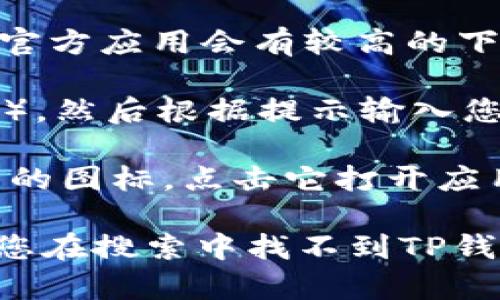 在苹果设备上下载TP钱包软件，您可以按照以下步骤进行操作：

1. **打开App Store**：在您的iPhone或iPad上找到并点击“App Store”图标，这是苹果设备自带的应用商店。

2. **搜索TP钱包**：在App Store的底部，您会看到一个“搜索”选项。点击它，然后在搜索栏中输入“TP钱包”或“TTPay”，然后点击键盘上的“搜索”按钮。

3. **查找应用**：在搜索结果中，找到TP钱包的官方应用。通常，官方应用会有较高的下载量和用户评价。

4. **下载应用**：点击“获取”按钮（有时会显示云朵图标和箭头），然后根据提示输入您的Apple ID密码或使用面部识别/指纹识别进行确认。

5. **安装并打开**：下载完成后，您可以在主屏幕上找到TP钱包的图标。点击它打开应用，您可能需要创建一个账户或登录。

请确保您下载的是官方版本，以避免下载到不安全的应用。如果您在搜索中找不到TP钱包，可能是因为该应用在某些地区的App Store中不可用。