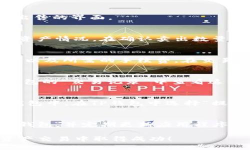 在TP钱包中卖币的过程相对简单，以下是一个详细的步骤指南，帮助你了解如何在TP钱包中进行币的出售。

步骤一：打开TP钱包
首先，你需要打开你的TP钱包应用程序。如果你还没有下载，可以去应用商店搜索“TP钱包”并下载安装。登陆你的帐户，如果你是第一次使用，确保你已经完成了创建钱包的步骤并安全备份了助记词。

步骤二：选择你要出售的币种
在TP钱包首页，你会看到你钱包中的所有资产。在你的资产列表中找到想要出售的币种，点击进入该币种的详细页面。这里会显示当前币种的余额、实时价格和走势图等信息。

步骤三：选择出售操作
在你选择的币种页面，通常会有一个“交易”或“出售”的按钮。点击该按钮后，系统会引导你进入出售的界面。

步骤四：输入出售数量
在出售界面，你需要输入你想要出售的币的数量。为了确保不会超出你的余额，请务必核对你的资产情况。在确认卖出数量后，你可能还需要选择交易对，比如是否卖出成USDT或其他货币。

步骤五：确认交易信息
在输入数量后，你会看到一个总结页面，显示你出售币种的数量、当前市场价格、预计获得的金额以及所需的手续费。在交易确认前，务必认真核对这些信息，确保一切无误。

步骤六：进行出售交易
确认无误后，点击“确认”进行出售交易。根据网络状况，交易通常会在几分钟内完成。你可以在钱包的“交易记录”中查看这一笔交易的具体状态。

步骤七：提取资金
如果你出售的币种是主流币（如USDT等），可以选择将其提取到你的其他交易平台账户或法币钱包中。在TP钱包中选择“提取”功能，输入接收地址和_amount_，并确认交易。之后，资金会在短时间内转入你指定的地址。

安全提示
在整个交易过程中，请务必保持警惕，不要泄露自己的私钥和助记词。确保只在官方渠道下载TP钱包，并定期更新应用程序，保障你的资产安全。

通过以上步骤，你应该能够顺利地在TP钱包中卖币。希望这个指南对你有所帮助，祝你在数字资产交易中取得成功！