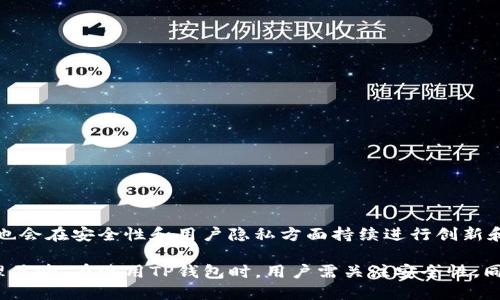 TP钱包（TokenPocket）是一款流行的多链数字货币钱包，支持多种区块链资产的存储、管理和交易。为了帮助用户更好地理解TP钱包的功能和使用范畴，我们将探讨TP钱包支持的交易所、其核心特性及其使用方式。

TP钱包介绍
TP钱包是一款以安全性和便捷性而闻名的数字资产钱包，支持以太坊（ETH）、比特币（BTC）、波场（TRON）和小蚁链（NEO）等多个区块链生态系统。用户可以通过TP钱包安全地管理、存储和交易各种加密货币，进行去中心化交易（DEX）、参与区块链项目、数字资产的转入转出等多项操作。

TP钱包支持的交易所
TP钱包不仅仅是一个普通的存储工具，它内部集成了多个去中心化交易所（DEX），允许用户便捷地进行数字货币的交易。以下是一些TP钱包所支持的主要交易所：

ul
    listrongUniswap：/strong基于以太坊的领先去中心化交易所，用户可以在此进行多种ERC20代币的交易。/li
    listrongPancakeSwap：/strong专注于币安智能链的去中心化交易平台，用户可以进行BNB及其衍生代币的交易。/li
    listrongSushiSwap：/strong同样是基于以太坊的DEX，SushiSwap提供流动性挖矿及多种收益策略。/li
    listrong1inch：/strong一个去中心化交易聚合器，帮助用户寻找最优的交易价格，通过各种DEX进行交易。/li
/ul

如何在TP钱包中进行交易
使用TP钱包进行交易非常简单，用户只需按照以下步骤进行操作：

ol
    listrong下载安装TP钱包：/strong首先，在手机应用商店或官网下载TP钱包，安装完成后打开应用。/li
    listrong创建或导入钱包：/strong用户可以选择创建一个新钱包或导入已有钱包，确保备份好助记词，以保证资产安全。/li
    listrong充值或购买数字货币：/strong通过交易所或其他方式，将数字货币转入TP钱包。用户也可以直接在应用内通过指定渠道购买数字资产。/li
    listrong选择交易所进行交易：/strong在TP钱包的交易界面，选择合适的交易所，比如Uniswap或PancakeSwap，输入所需交易的信息（如兑换币种、数量等）。/li
    listrong确认交易：/strong仔细核对交易信息，确认后提交交易，耐心等待交易确认。/li
/ol

TP钱包的安全性
用户在使用TP钱包时，安全性是最为关心的问题之一。TP钱包在安全性方面有以下几个方面的保障：

ul
    listrong私钥保护：/strong用户私钥存储在本地，TP钱包不会将私钥上传至服务器，确保用户资产的安全性。/li
    listrong多重签名：/strongTP钱包支持多重签名功能，提供更为安全的交易方式，防止恶意攻击。/li
    listrong定期安全审计：/strongTP钱包团队定期对钱包进行安全审计，以发现和修复潜在的安全漏洞。/li
/ul

TP钱包的优点与缺点
就像所有工具一样，TP钱包也有其优缺点。了解这些能够帮助用户更好地使用这款钱包。

h4优点：/h4
ul
    li支持多种区块链资产，灵活性高。/li
    li操作界面友好，适合新手使用。/li
    li集成多种去中心化交易所，便捷交易。/li
/ul

h4缺点：/h4
ul
    li对于复杂的交易操作，可能需要一定的学习曲线。/li
    li相较于中心化交易所，流动性可能有限。/li
/ul

未来展望
随着区块链技术的发展，TP钱包有着广阔的前景。未来，它可能会集成更多的区块链网络和交易所，提升用户体验，同时也会在安全性和用户隐私方面持续进行创新和。

总之，TP钱包作为一款功能强大的多链数字货币钱包，广泛支持各种交易所，能够为用户带来便捷、安全的数字资产管理体验。在使用TP钱包时，用户需关注安全性，同时合理规划交易策略，以最大化其资产的收益。