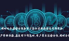 TP钱包（TokenPocket）是一款