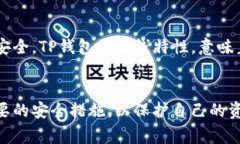 在讨论TP钱包可能存在的坏