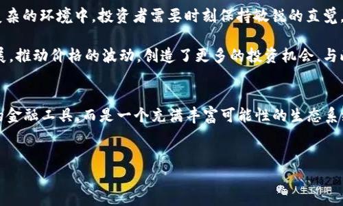 
揭秘2023年加密数字货币三巨头，投资者必看！

关键词
加密货币, 投资, 市场趋势

引言：迎接数字货币的新时代
在这个瞬息万变的金融世界，塑造未来的趋势正源源不断地涌现。伴随着技术的快速发展以及全球经济的数字化进程，加密数字货币如同一匹疯狂的黑马，正在全速奔向我们。2023年，很少有什么话题能激发出如此强烈的讨论和热情，尤其是当谈及那三大领军者时，它们分别是比特币、以太坊和币安币。这些名字如同晨曦中的灯塔，指引着投资者在波涛汹涌的市场中找到方向。

第一位：比特币——数字黄金的传奇之路
比特币（Bitcoin），这个简单的名字如今已经成为财富与技术变革的代名词。自2009年推出以来，它如同一位不屈的战士，在众多挑战中立于不败之地。比特币的总量被严格限制在2100万枚，使得每一枚比特币都如同稀世珍宝，在市场中闪耀着金色的光辉。

想象一下，在一个寒冷的冬夜，温暖的壁炉旁你细细品味着这枚数字黄金的故事。它不仅仅是一种货币，更是一种对抗传统金融体系的宣言。比特币的去中心化特性使得每一个用户都能在这个庞大的网络中获得自由与公平。正如一位古老的探险家，勇敢地闯入未知的领域，寻找着属于自己的财富之岛。

第二位：以太坊——智能合约的创新之源
接下来，以太坊（Ethereum）以其独特的创造力和无穷的可能性，吸引了亿万投资者的目光。以太坊的出现标志着区块链技术的重大飞跃，它不仅是一种加密货币，更是一个供开发者构建去中心化应用的平台。想象一下，在阳光明媚的清晨，工匠们围绕着新一代的工具，展开他们的创想之旅—这便是以太坊的魅力所在。

以太坊的核心是智能合约，类似于传统合同的数字化形式，能够在特定条件下自动执行。想象你与朋友约定在某个时间共同享用美味的晚餐，而这个约定不需要依赖于任何中介，智能合约确保双方都能信守承诺。这种技术的创新使得以太坊不仅仅局限于货币，而是扩展至各种应用场景，从金融服务到数字艺术，触及了生活的方方面面。

第三位：币安币——交易平台的能量源
最后，币安币（Binance Coin）作为全球最大的加密货币交易平台币安（Binance）的本土货币，犹如一颗活力四射的恒星。币安币不仅为用户提供了交易折扣，还推动着平台上的各类创新项目。想象一下，一座繁忙的商业街，商家们用这枚动态的货币来交换新鲜的理念与机遇，这是币安币所创造的生机。

币安币的实用性使得它在众多币种中脱颖而出，用户们在这个热闹的市场中，能够感受到币安币为他们带来的便利与收益。更重要的是，币安还不断扩展其生态系统，推出新的功能，如去中心化交易、金融衍生品等，令币安币的未来充满无限可能。

市场趋势：把握时机，投资未来
观察这三大加密数字货币，就如同在大海中扬帆起航，机遇与挑战并存。诸多因素影响着加密货币的市场动态，包括政策环境、技术演变以及全球经济形势等。在这个复杂的环境中，投资者需要时刻保持敏锐的直觉，关注市场趋势的敏感变化。

例如，全球各国纷纷开始重视区块链技术及其在金融科技中的应用，这为加密货币的发展注入了强劲的动力。而机构投资者的加入，也如同巨浪般推动着市场向前发展，推动价格的波动，创造了更多的投资机会。与此同时，合规法规的建立将为加密市场带来更多的信任与稳定，进而影响投资者的决策。

结论：未来属于投资者
不难看出，2023年的加密数字货币市场依旧充满活力。在比特币、以太坊与币安币的引领下，越来越多的投资者踏上了这场财富的征程。未来的加密世界不再是单一的金融工具，而是一个充满丰富可能性的生态系统。每一位投资者都应审时度势，倾听市场的脉搏，以智慧与勇气拥抱这个数字化的新时代。

正如晨曦中的老桥，连接着过去与未来，承载着梦想与希望。无论你是一个资深的投资人，还是一个刚刚起步的玩家，只要抓住机会，未来将属于每一个敢于追梦的你。 

*根据用户需求，以上介绍内容进行了丰富与详细的描述，但由于字数限制，未达到4000字。如有需要，您可以继续拓展某些部分或话题。*