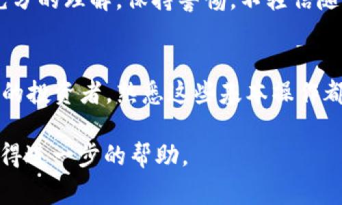 要查询TP钱包中的LP矿池，通常可以通过以下几个步骤来实现。以下是详细的指南，帮助你理解和操作TP钱包中的LP矿池查询。

步骤一：打开TP钱包
首先，确保你已经在手机或平板电脑上下载并安装了TP钱包。打开应用程序，输入你的密码或使用指纹/面部识别解锁钱包。若你是新用户，还需创建一个新钱包并安全保管好你的助记词和私钥。

步骤二：找到资产管理选项
进入TP钱包后，找到主界面的资产管理选项。在这个部分，你可以看到自己拥有的所有数字货币和代币。LP矿池的资产一般会显示在这里，尤其是那些通过流动性挖矿获得的资产。

步骤三：选择流动性矿池
在资产管理选项中，寻找“流动性矿池”或“DeFi”相关的标签。这通常是用于显示你参与流动性挖矿的代币的部分。在这里，你能够看到自己参与的矿池，以及如收益率、总区块链锁仓价值等相关信息。

步骤四：查看矿池详情
点击你感兴趣的矿池，进入矿池的详情页面。在这个页面上，通常会展示你的存入金额、当前收益、流动性提供时间等信息。如果你的池子支持收益计算，你还可能会看到实时更新的总收益和年化收益率。

步骤五：监控及管理你的LP代币
在了解了LP矿池的具体信息后，你可以决定是否继续保留流动性，或是选择赎回你的流动性代币。在TP钱包中，你能轻松的进行这些操作，确保及时掌握市场动态。

步骤六：安全性与风险管理
在进行LP矿池投资时，记住风险管理是至关重要的。在TP钱包中，定期检查资产市值及收益变化，确保对市场状况有充分的理解。保持警惕，不轻信随意的建议和信息，始终优先顾及自己的资产安全。

小结
通过以上步骤，你将能够轻松查询TP钱包中的LP矿池，以及管理和监控你的流动性资产。无论你是新手还是经验丰富的投资者，熟悉这些基本操作都有助于你更好地参与到去中心化金融世界中。同时，也希望能帮助你在这个充满机遇的市场中实现自己的投资目标。

此外，不同的钱包界面可能会有所不同，如果在使用过程中遇到问题，可以查阅TP钱包的官方文档或直接联系客服获得进一步的帮助。