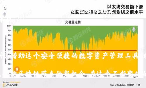 在探讨TP钱包（TokenPocket）转账以太坊时，我们需要了解一些基本的概念和特点。TP钱包是一款多链数字资产管理钱包，支持多种区块链资产的存储和转账。以太坊作为全球最流行的智能合约平台，其网络也有多个层次和主网可供选择。对于想要进行以太坊转账的用户来说，选择合适的主网至关重要。

以太坊主网的基本介绍
以太坊主网（Ethereum Mainnet）是以太坊区块链的核心网络，所有的以太币（ETH）和基于以太坊的代币（如ERC-20）都在此网络上进行交易。用户在这个主网上转账将会以较高的安全性进行，因为这里是所有智能合约和交易的正式执行场所。这就像在一座稳定的大桥上行驶，确保了你的交易能够安全顺利地到达目的地。

TP钱包如何转账ETH
在TP钱包中进行以太坊（ETH）转账时，您只需按照以下步骤进行操作：
ol
  li打开TP钱包，确保您已经连接到以太坊主网。/li
  li在钱包界面选择“转账”选项，输入收款人的以太坊地址和您希望转账的金额。/li
  li确认所有信息无误后，点击“确认”按钮进行交易。/li
/ol
在完成这些步骤后，您的转账请求将会在以太坊主网上进行处理。如果您选择的网络状态良好，转账的处理速度通常会比较快。但需要注意的是，交易可能会受到网络拥堵的影响，这就像在繁忙的城市交通中前行，可能会遇到延误。

不同网络的选择
除了以太坊主网外，还有许多以太坊的二层网络和侧链，例如Polygon（原名Matic）、Optimism和Arbitrum等。这些网络提供了更快、更便宜的交易体验，适用于高频交易和小额支付。但在选择网络时，请务必确保接收方也支持相应的网络。否则，您可能会遇到无法找回资金的风险，就如同把信件寄往错误的地址。

实际转账中的注意事项
在进行以太坊转账时，您需要特别注意以下几点：
ul
  listrong手续费：/strong以太坊网络的手续费（Gas费）是动态变化的，取决于网络拥堵情况及您所设置的交易优先级。/li
  listrong地址的正确性：/strong确保输入的收款地址没有错误。在区块链上，任何笔误都可能导致资金丢失，这就像把密码随意写在纸上，稍有不慎便会带来不可挽回的损失。/li
  listrong转账的确认时间：/strong在进行转账后，耐心等待网络确认，这是区块链特有的透明和安全机制，如同等候银行审核大额资金的表现。/li
/ul

总结与展望
使用TP钱包转账以太坊时，选择正确的主网至关重要。无论是以太坊主网还是其衍生的二层网络，用户都需清楚自己的需求和接收方的兼容性。借助这个安全便捷的数字资产管理工具，相信您能在区块链的世界中自由驰骋。

随着区块链技术的不断发展，转账方式也将变得越来越多样化。希望未来能有更多工具和平台，让每一个用户能够更加方便地使用加密资产，拥抱区块链带来的新机会。在这个不断变化的领域，保持学习和适应的能力，将是每个投资人和爱好者的重要课题。